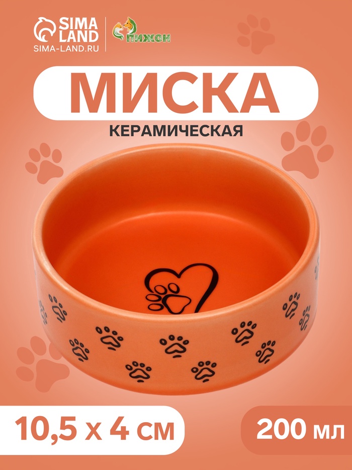 Миска керамическая «Лапка с сердечком» 200 мл - 10.5×10.5×4 см, оранжевая - Фото 1