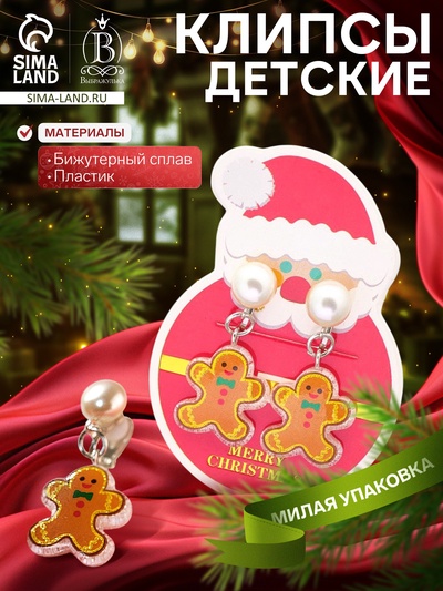Клипсы детские Выбражулька «Пряничный человечек», жемчужина, коричнево-белая