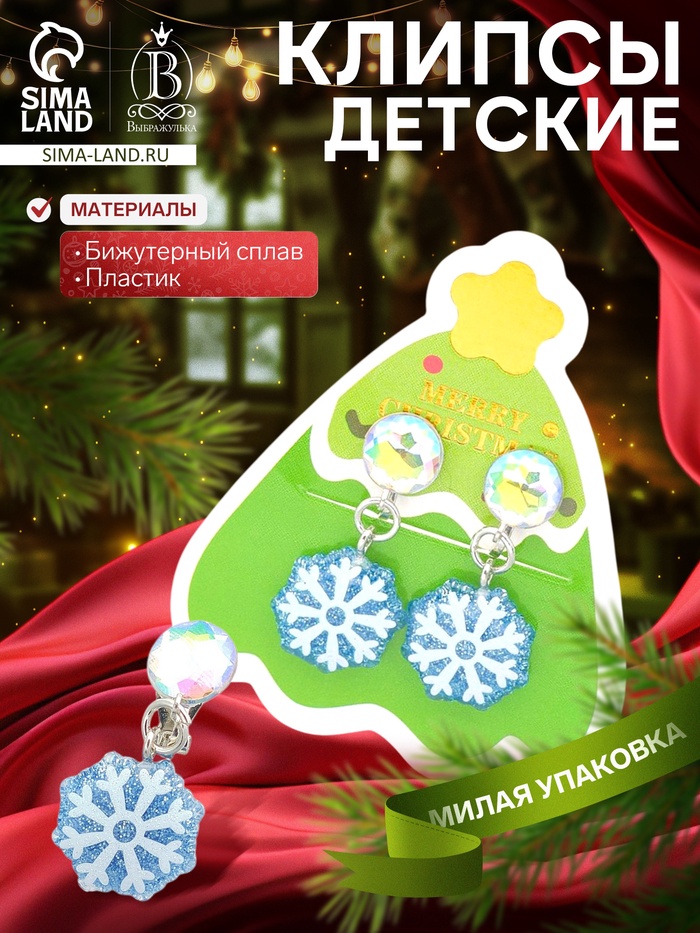 Клипсы детские Выбражулька «Снежинка», страза, голубо-белая - Фото 1