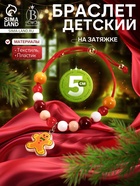 Браслет детский Выбражулька «Пряничный человечек» на затяжке, бусины, d=5 см разноцветный (комплект 2 шт) - фото 58036204