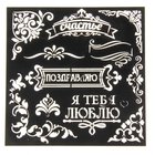 Трафарет для творчества "Поздравляю" - Фото 1