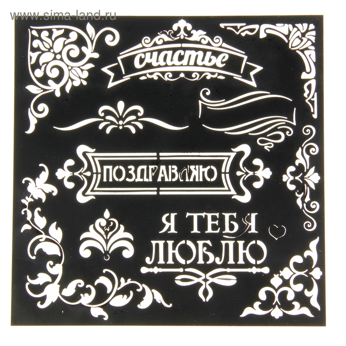 Трафарет для творчества "Поздравляю" - Фото 1