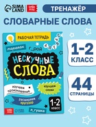 Рабочая тетрадь "Нескучные слова. Правописание словарных слов 1-2 класс", 44 страницы. 10663911 - фото 5128461