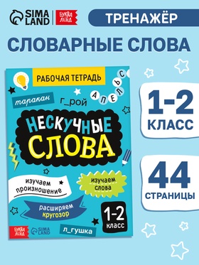 Рабочая тетрадь "Нескучные слова. Правописание словарных слов 1-2 класс", 44 страницы. 10663911