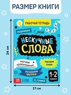 Рабочая тетрадь "Нескучные слова. Правописание словарных слов 1-2 класс", 44 страницы. 10663911 - фото 5128462