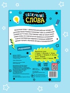 Рабочая тетрадь "Нескучные слова. Правописание словарных слов 1-2 класс", 44 страницы. 10663911 - фото 5128465