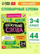 Рабочая тетрадь "Нескучные слова. Правописание словарных слов 3-4 класс", 44 страницы. 10663912 - фото 5128466