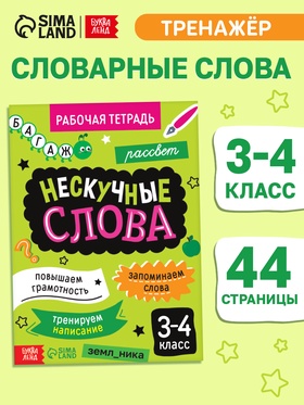 Рабочая тетрадь "Нескучные слова. Правописание словарных слов 3-4 класс", 44 страницы. 10663912