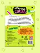 Рабочая тетрадь "Нескучные слова. Правописание словарных слов 3-4 класс", 44 страницы. 10663912 - фото 5128470