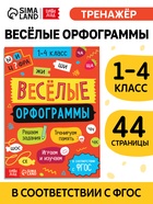 Тренажёр "Весёлые орфограммы. Пишем окончания правильно", 44 страницы. 10663913 - фото 5128471