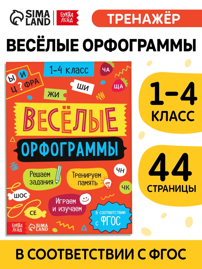 Тренажёр «Весёлые орфограммы. Пишем окончания правильно» 1-4 класс, 44 стр.