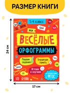 Тренажёр "Весёлые орфограммы. Пишем окончания правильно", 44 страницы. 10663913 - фото 5128472