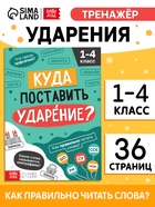 Тренажёр "Куда поставить ударение?", 36 страниц. 10663914 - фото 5128476