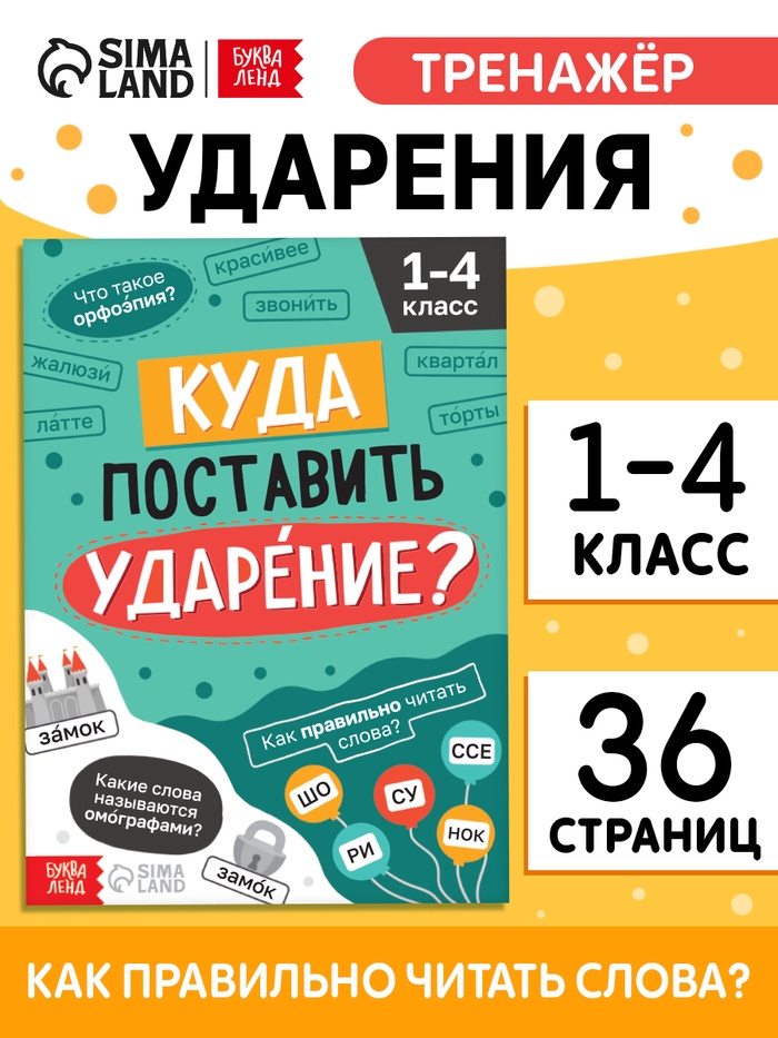 Тренажёр «Куда поставить ударение?» 1-4 класс, 36 стр.