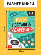 Тренажёр "Куда поставить ударение?", 36 страниц. 10663914 - фото 5128477