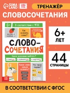 Тренажёр "Словосочетания. Падежи", 44 страницы. - фото 115841523