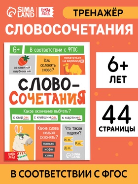 Тренажёр "Словосочетания. Падежи", 44 страницы. 10663915