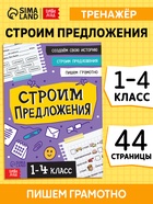 Тренажёр "Строим предложения", 44 страницы. - фото 115841528