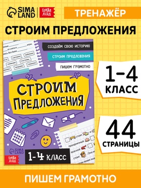 Тренажёр "Строим предложения", 44 страницы. 10663916