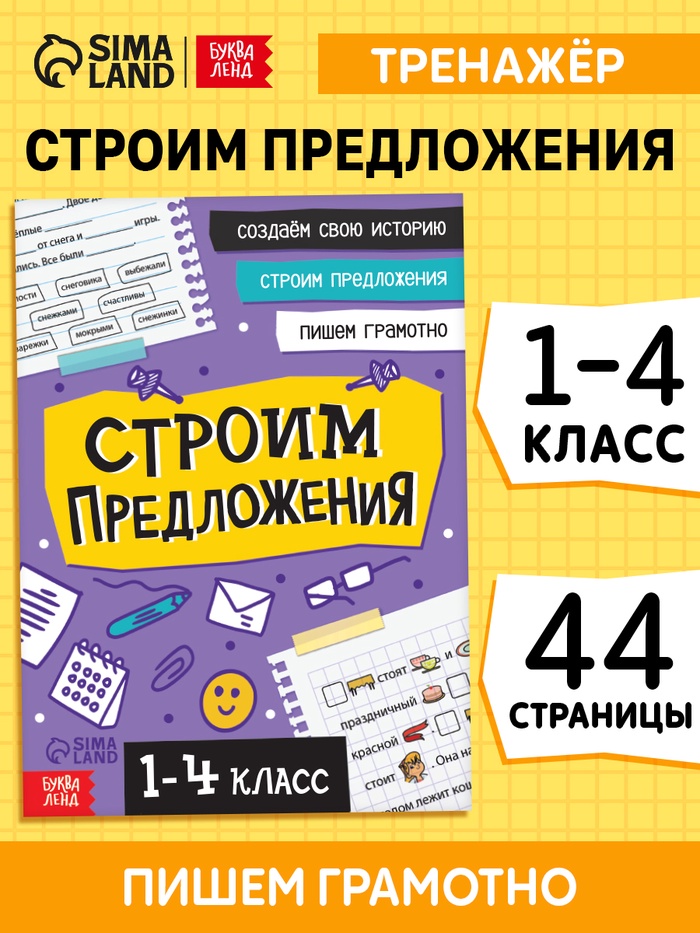 Тренажёр «Строим предложения» 1-4 класс, 44 стр.