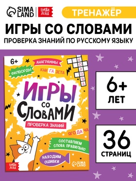 Книга "Игры со словами", 36 страниц. 10663917