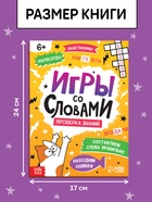 Книга "Игры со словами", 36 страниц. 10663917 - фото 5128492