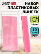 Набор пластиковых линеек, 10 шт. - фото 115841538