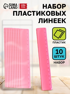 Набор пластиковых линеек, 10 шт. 10893776