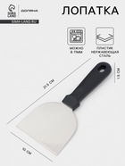Лопатка - скребок кондитерская Доляна, 21.5×10 см, нержавеющая сталь, чёрная - Фото 1