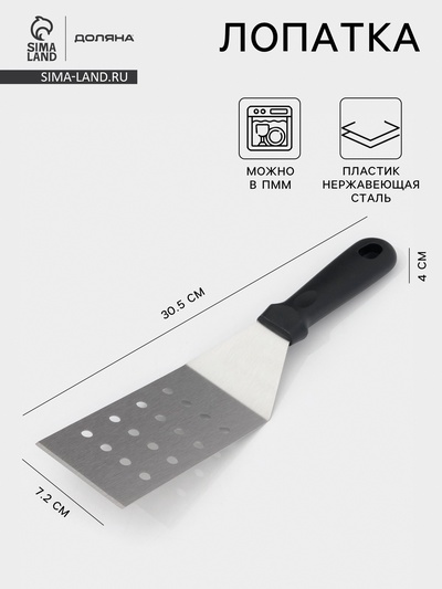 Лопатка перфорированная Доляна, 30.5×7.2 см, нержавеющая сталь, чёрная