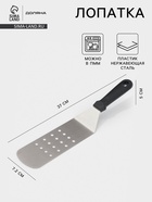 Лопатка перфорированная Доляна, 37×7.2 см, нержавеющая сталь, чёрная - Фото 1