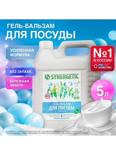 Средство для мытья посуды Synergetic «Pure 0%», биоразлагаемое, гель-бальзам, 5 л