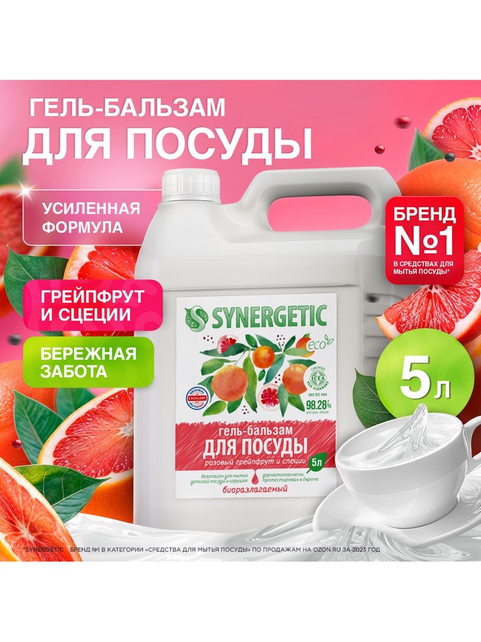 Средство для мытья посуды Synergetic «Розовый грейпфрут и специи», биоразлагаемое, гель-бальзам, 5 л - Фото 1