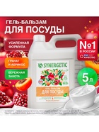 Средство для мытья посуды Synergetic «Сочный гранат и абрикос», биоразлагаемое, гель-бальзам, 5 л - Фото 1