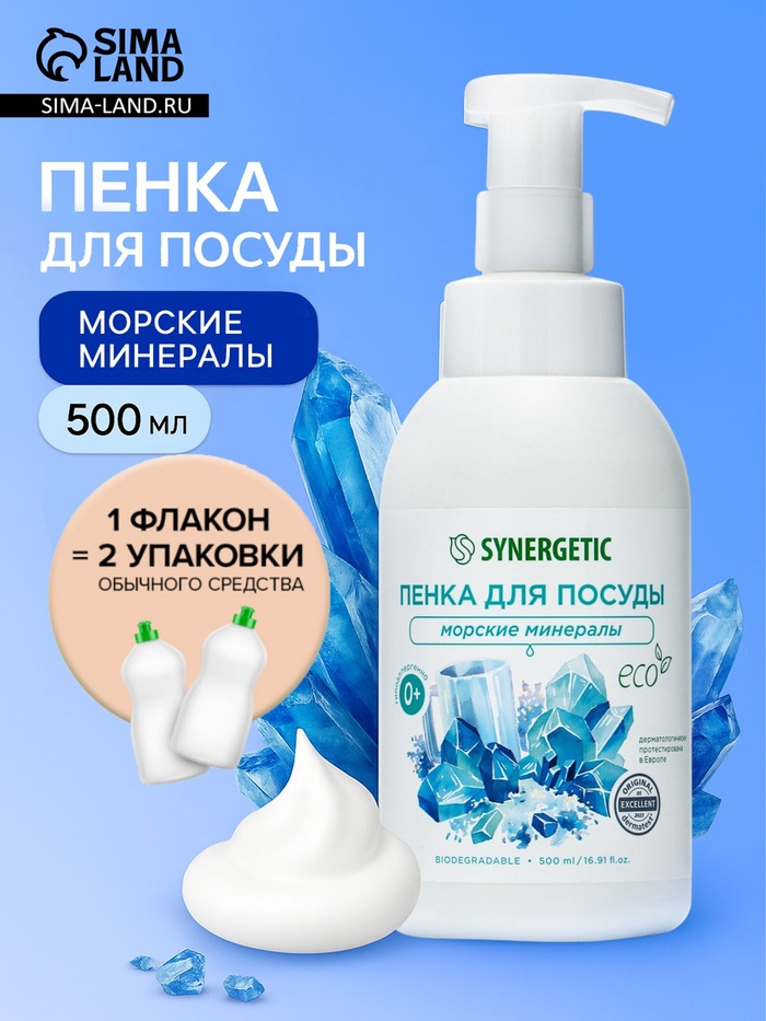 Средство для мытья посуды Synergetic «Морские минералы», пенка, 500 мл - Фото 1