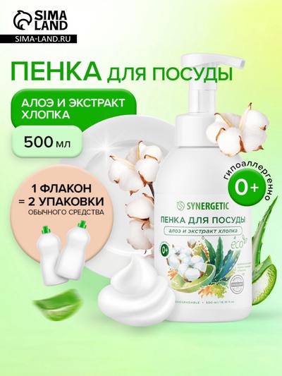 Пенка для мытья посуды Synergetic «Алоэ и экстракт хлопка», 500 мл