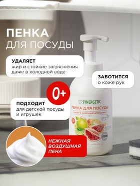 Средство для мытья посуды Synergetic «Лайм и красный апельсин», пенка, 500 мл