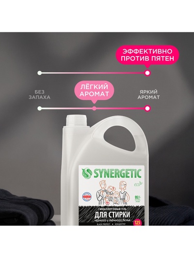 Гель для стирки Synergetic Black protect, 3.75 л