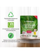 Стиральный порошок Synergetic Color, гипоаллергенный, 1.5 кг - фото 65450917