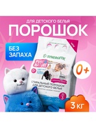 Стиральный порошок Synergetic «Детский», 3 кг - Фото 1