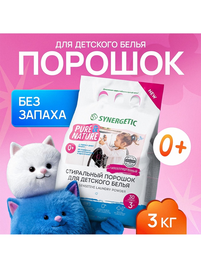 Стиральный порошок Synergetic «Детский», 3 кг - Фото 1