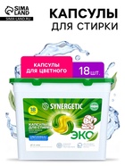 Капсулы для стирки Synergetic Universal, 18 шт. - Фото 1