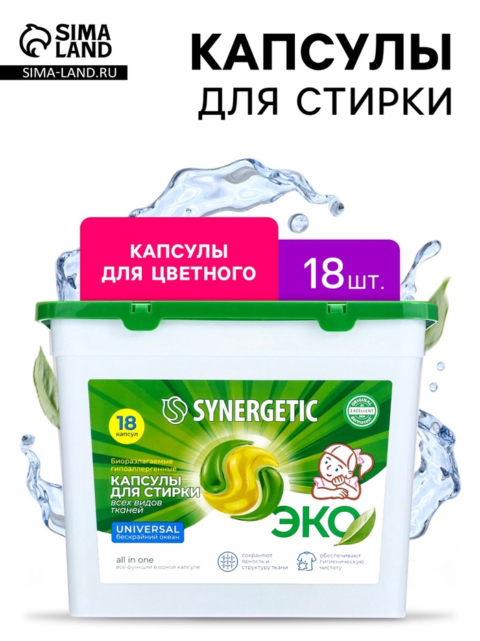 Капсулы для стирки Synergetic Universal, 18 шт. - Фото 1