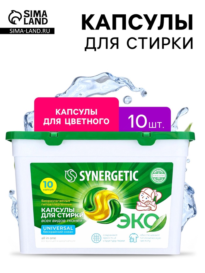 Капсулы для стирки Synergetic Universal, 10 шт. - Фото 1
