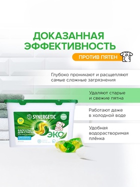Капсулы для стирки Synergetic Universal, 10 шт.