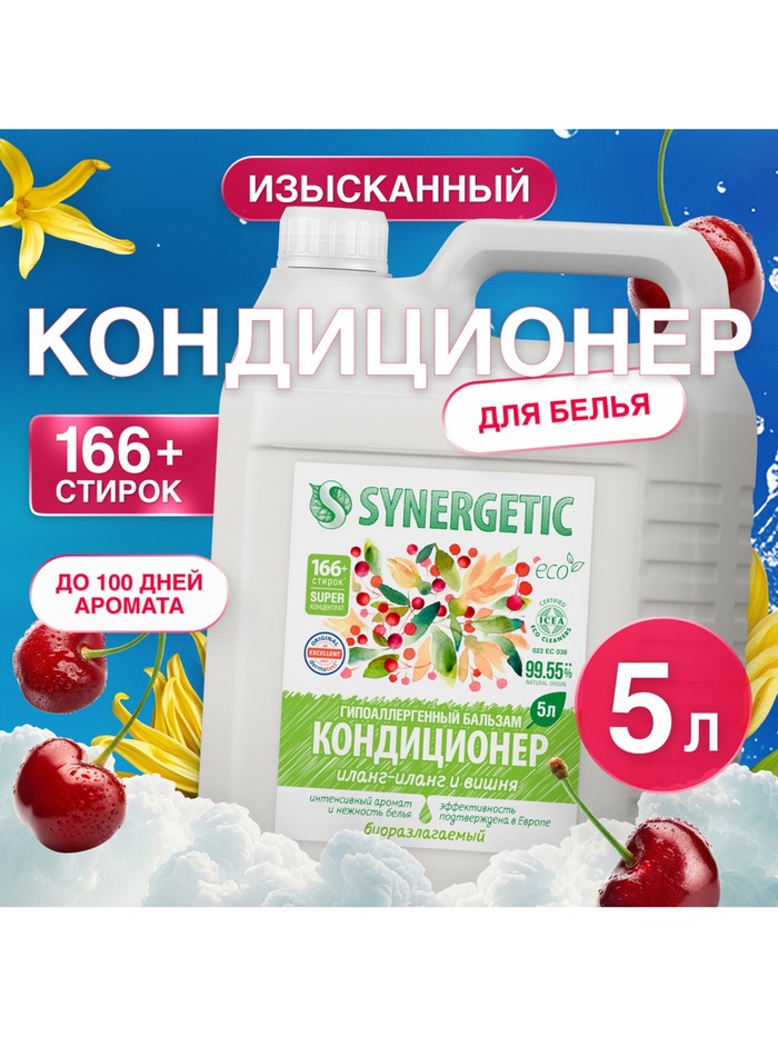 Кондиционер-бальзам для белья Synergetic «Иланг-иланг и вишня», 5 л - Фото 1