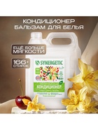 Кондиционер-бальзам для белья Synergetic «Иланг-иланг и вишня», 5 л - Фото 2