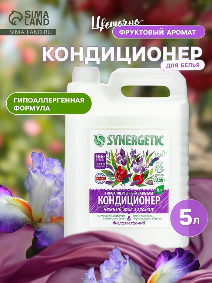 Кондиционер-бальзам для белья Synergetic «Нежный ирис и гранат», 5 л - Фото 1