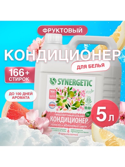 Кондиционер-бальзам для белья Synergetic «Помело и яблоневый цвет», 5 л