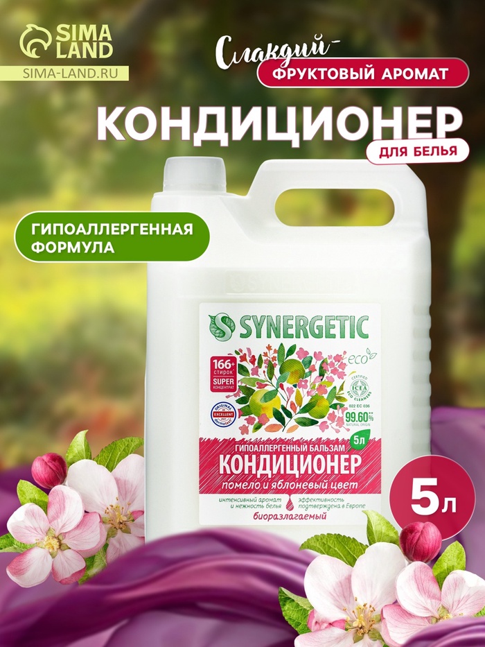 Кондиционер-бальзам для белья Synergetic «Помело и яблоневый цвет», 5 л - Фото 1